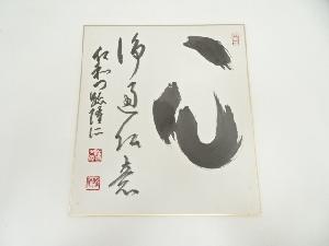 仁和寺　小林隆仁筆　「心」　肉筆色紙